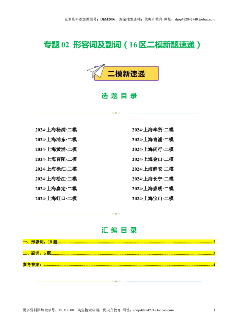 专题02形容词及副词（16区二模新题速递）（原卷版）-好题汇编2024年中考英语二模试题分类汇编（上海专用）_0122026上海中考一模二模真题试卷_2025-2012年_二模（12年无音频）