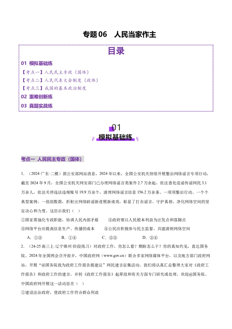 专题06人民当家作主（练习）（原卷版）_42025年新高考资料_二轮复习_上好课2025年高考政治二轮复习讲练测（新高考通用）338376762