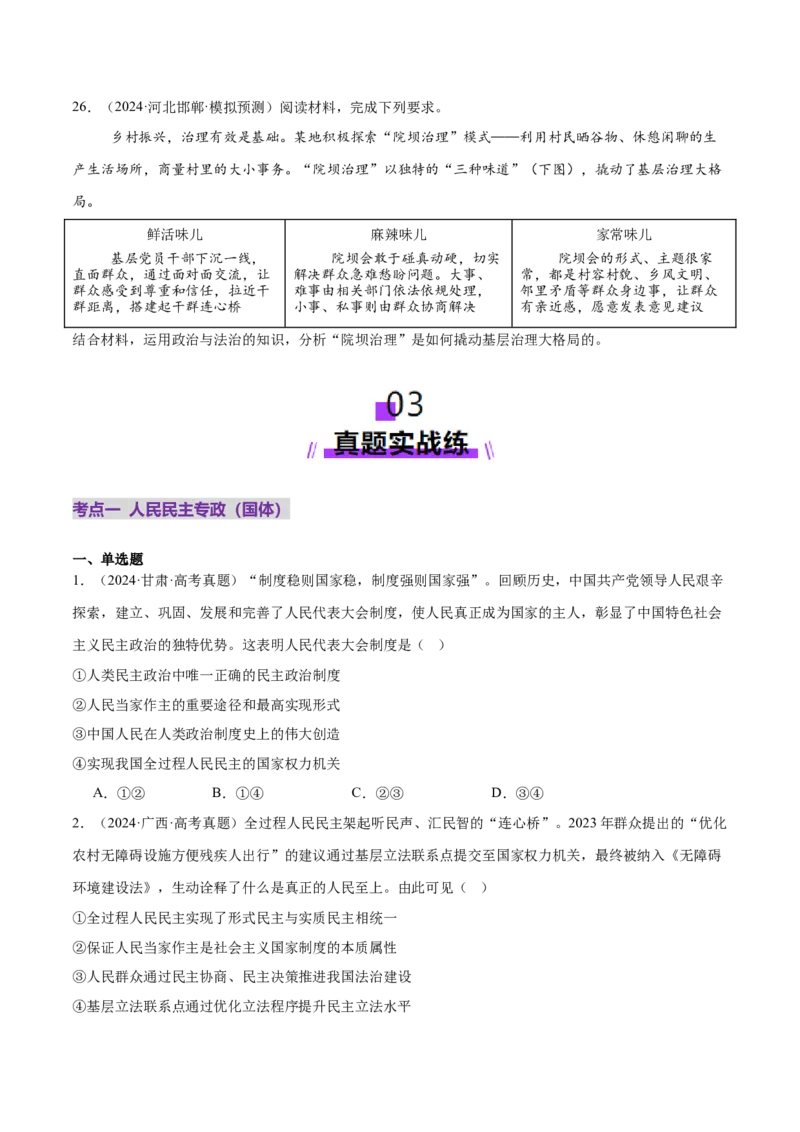 专题06人民当家作主（练习）（原卷版）_42025年新高考资料_二轮复习_上好课2025年高考政治二轮复习讲练测（新高考通用）338376762