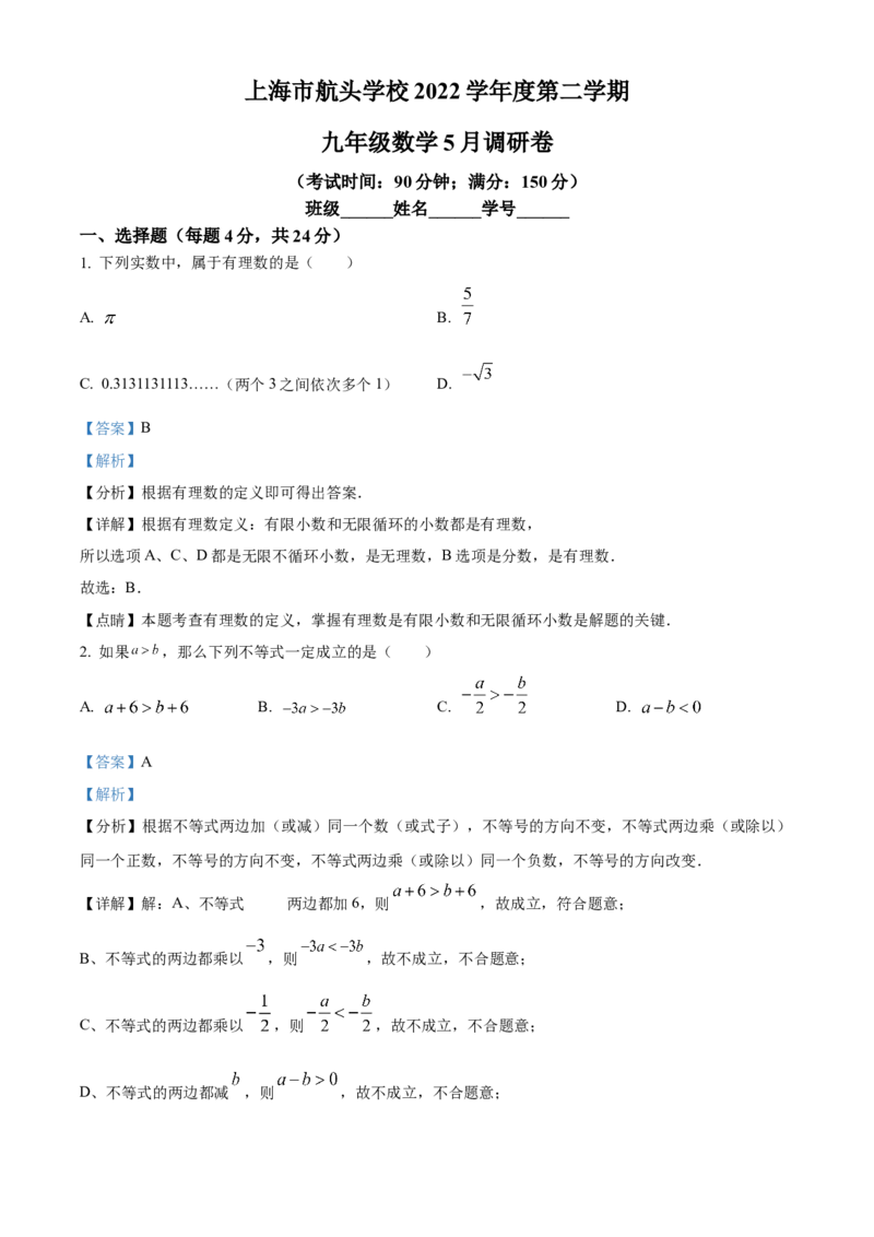 精品解析：2023年上海市航头学校中考三模数学试题（5月）（解析版）_0122026上海中考一模二模真题试卷_2025-2012年_2.上海中考数学一模二模（12-24）_二模_赠品：三模真题、分类汇编