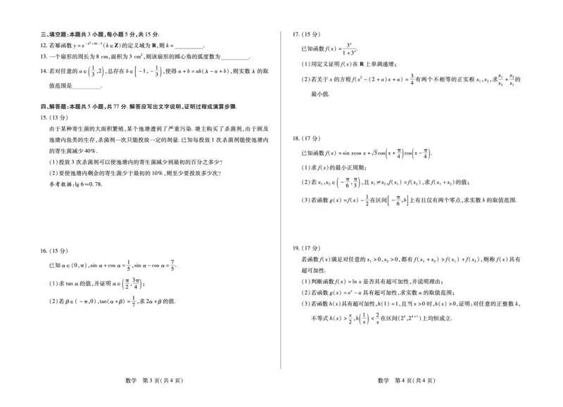 安徽省合肥六中等学校2025级高一上学期2月期末考试数学_2026年02月高一试卷_260214安徽省合肥六中等学校2025级高一上学期2月期末考试（全科）