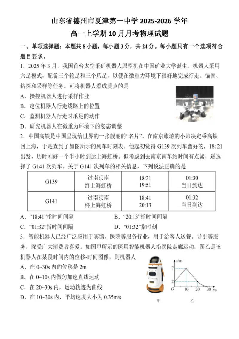 山东省德州市夏津第一中学2025-2026学年高一上学期10月月考物理试题_2025年10月高一试卷_251028山东省德州市夏津第一中学2025-2026学年高一上学期10月月考（全）