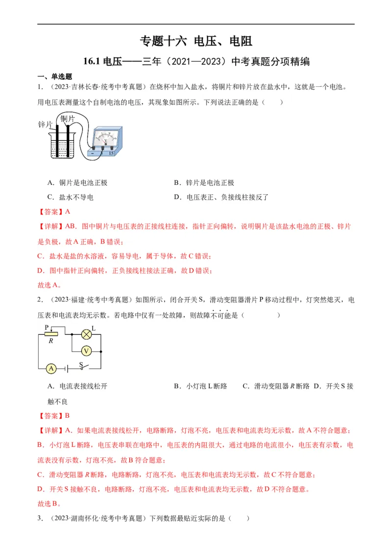 专题16电压电阻16.1电压（教师版）_8、物理总复习_8.中考物理总复习_2024年中考复习资料_专项复习资料_完三年（2021&mdash;2023）中考真题分项精编（全国通用）