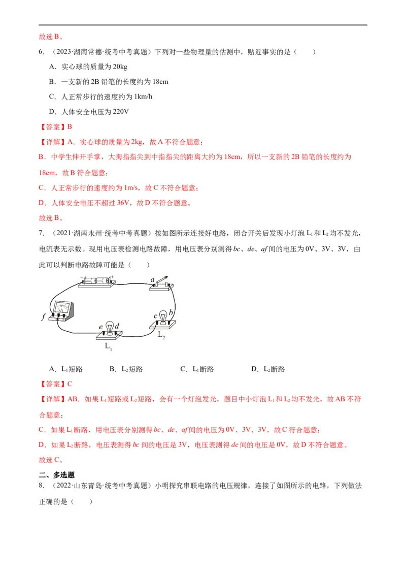 专题16电压电阻16.1电压（教师版）_8、物理总复习_8.中考物理总复习_2024年中考复习资料_专项复习资料_完三年（2021&mdash;2023）中考真题分项精编（全国通用）
