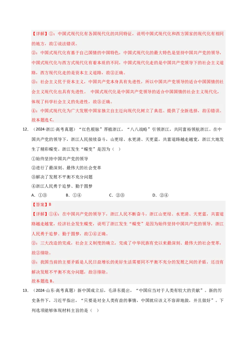 专题二站起来、富起来、强起来（巩固训练）（解析版）_42025年新高考资料_二轮复习_考点全通关2025年高考政治二轮复习高效专题课件+巩固训练（统编版）3437548