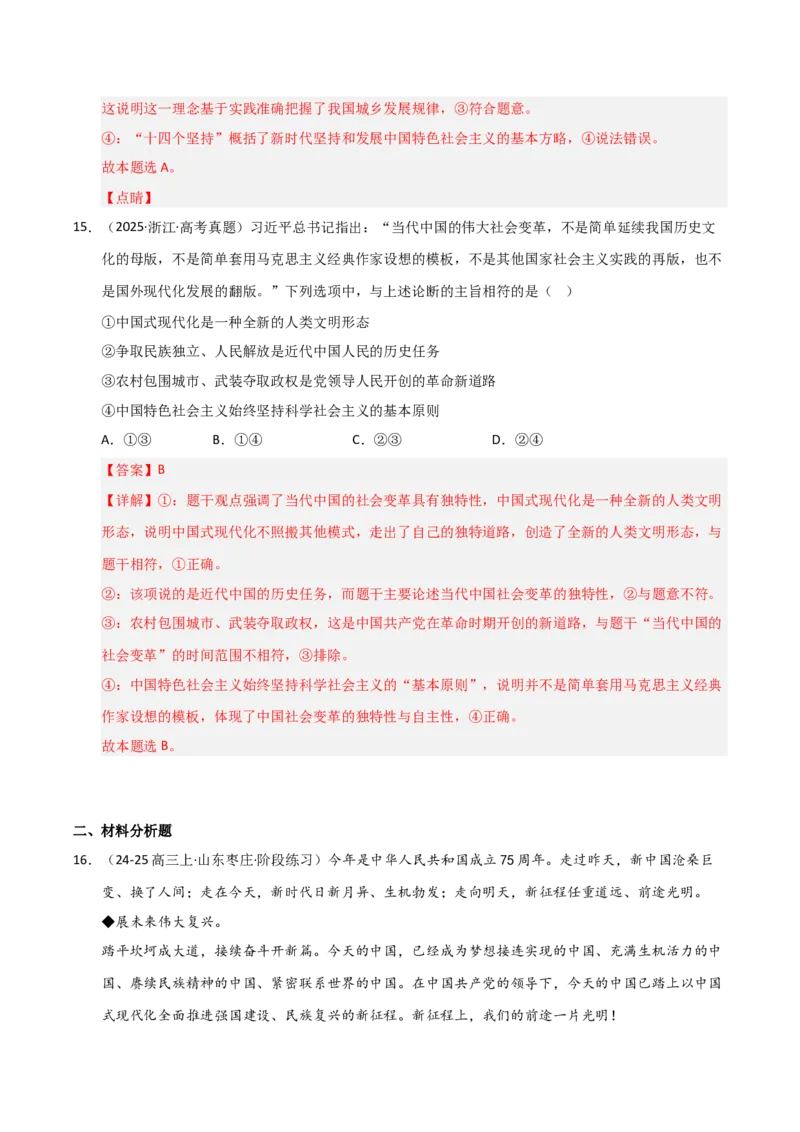 专题二站起来、富起来、强起来（巩固训练）（解析版）_42025年新高考资料_二轮复习_考点全通关2025年高考政治二轮复习高效专题课件+巩固训练（统编版）3437548