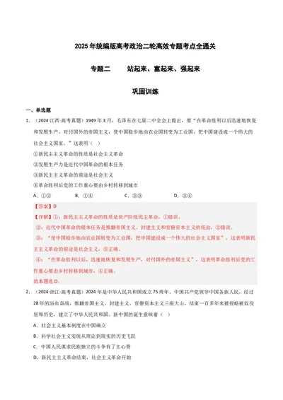 专题二站起来、富起来、强起来（巩固训练）（解析版）_42025年新高考资料_二轮复习_考点全通关2025年高考政治二轮复习高效专题课件+巩固训练（统编版）3437548