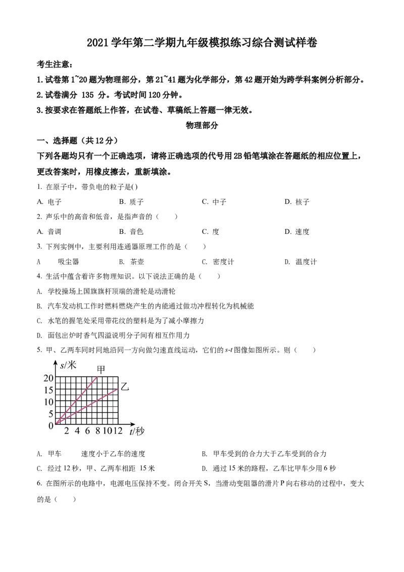 精品解析：2022年上海市嘉定区中考二模物理试题（原卷版）_0122026上海中考一模二模真题试卷_2025-2012年_4.上海中考物理一模二模（14-24）_二模_2022年上海市中考物理二模试卷（16份）
