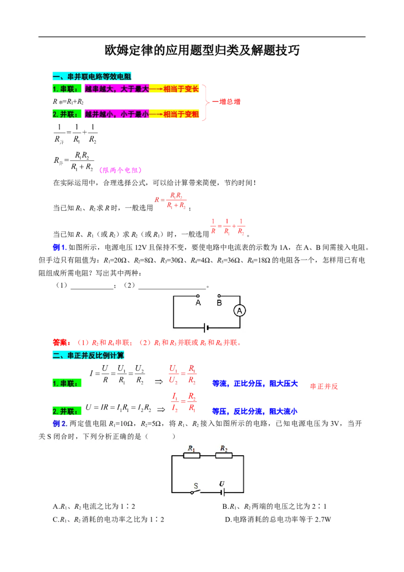 《欧姆定律的应用题型归类及解题技巧》_8、物理总复习_8.中考物理总复习_2024年中考复习资料_专项复习资料_2024年中考物理复习_❤更新专项复习