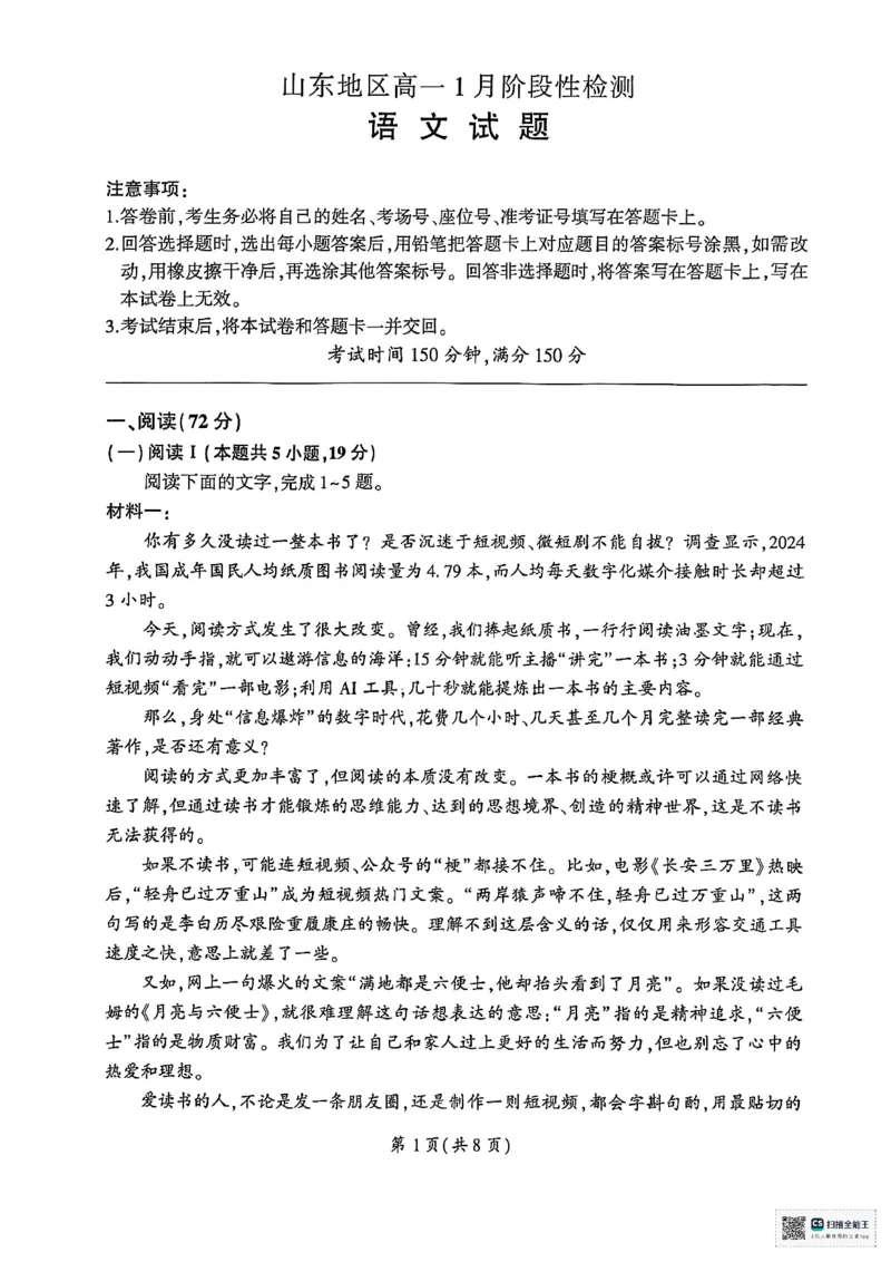 山东省济南市名校联考2025-2026学年高一上学期1月月考语文试题_2026年01月高一试卷_260128山东省济南市名校联考2025-2026学年高一上学期1月月考（全）