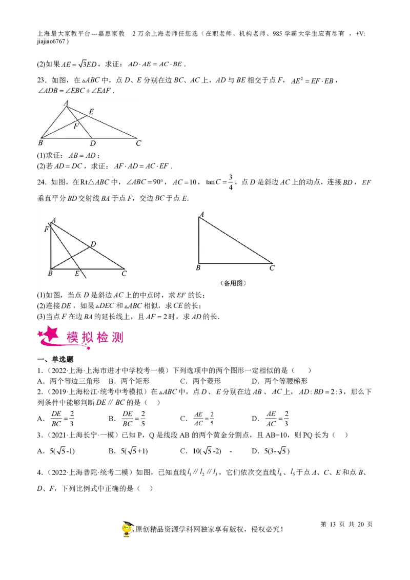 专题15相似三角形-备战2023年中考数学一轮复习考点帮（上海专用）（原卷版）_0122026上海中考一模二模真题试卷_2026年上海一模_上海1500初中高中试卷_初中_九年级_下学期_4：模拟卷多