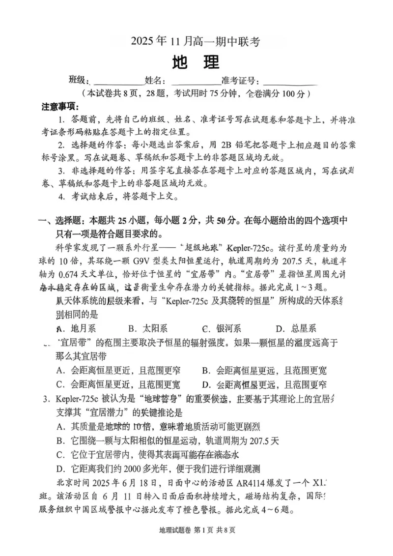 地理试题（学生版无答案解析）2025年11月高一期中联考_2025年12月高一试卷_251205湖南省G10、H11教育联盟、三新协作体2025-2026学年高一上学期期中联考