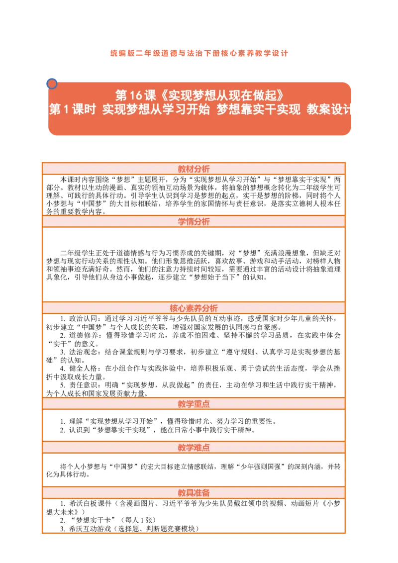 16.1《实现梦想从现在做起&mdash;&mdash;实现梦想从学习开始》教案设计(1)_26新二年级道法下册（统编版）_版本一_部编版道德与法治2下_2026春新版_第三套-wu_01课件+教案+习题第1套