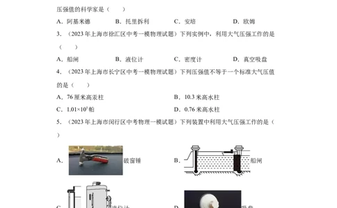 专题07-大气压强、流体压强与流速的关系-学易金卷：2023年中考物理一模试题分项汇编（上海专用）（原卷版）_0122026上海中考一模二模真题试卷_2025-2012年_一模