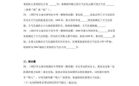 专题07-大气压强、流体压强与流速的关系-学易金卷：2023年中考物理一模试题分项汇编（上海专用）（原卷版）_0122026上海中考一模二模真题试卷_2025-2012年_一模