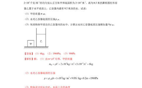 专题06-液体压强（计算题）-学易金卷：2023年中考物理一模试题分项汇编（上海专用）（解析版）_0122026上海中考一模二模真题试卷_2025-2012年_4.上海中考物理一模二模（14-24）_一模
