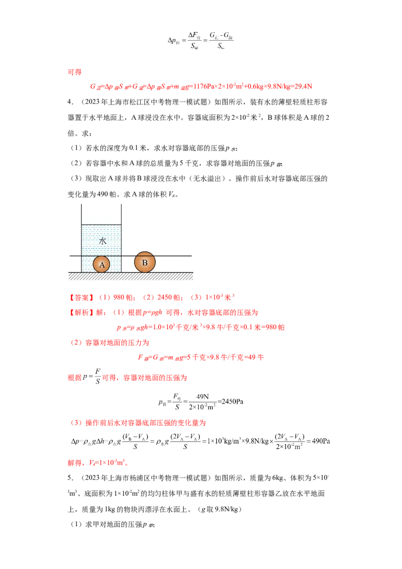 专题06-液体压强（计算题）-学易金卷：2023年中考物理一模试题分项汇编（上海专用）（解析版）_0122026上海中考一模二模真题试卷_2025-2012年_4.上海中考物理一模二模（14-24）_一模