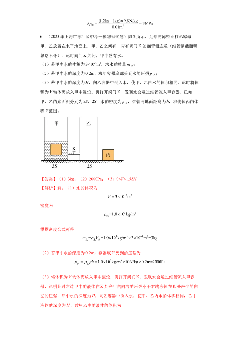 专题06-液体压强（计算题）-学易金卷：2023年中考物理一模试题分项汇编（上海专用）（解析版）_0122026上海中考一模二模真题试卷_2025-2012年_4.上海中考物理一模二模（14-24）_一模