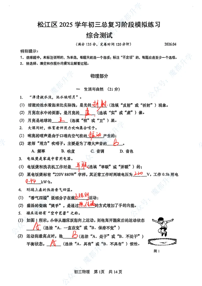 松江物理参考答案2_0122026上海中考一模二模真题试卷_2026上海二模更新中1_松江