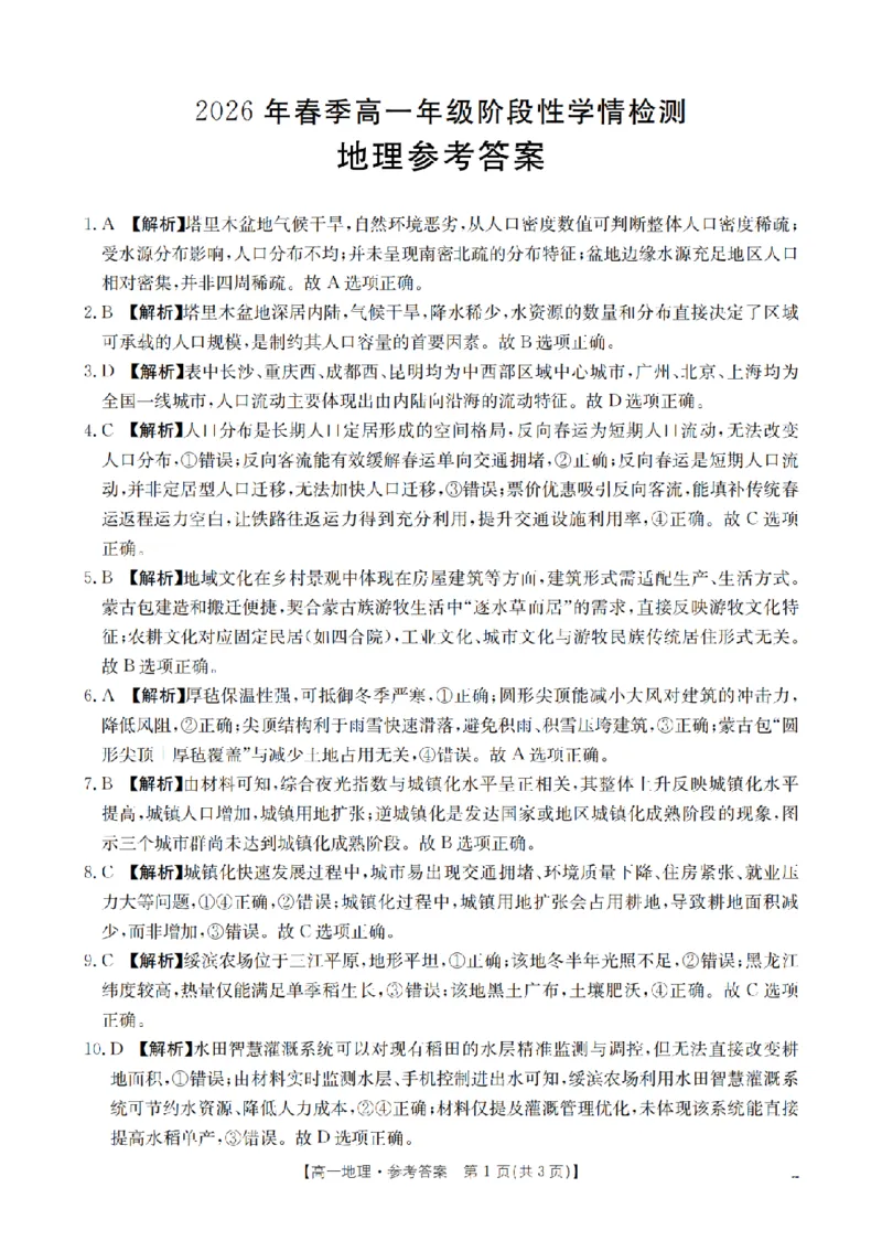 地理试题卷答案_2026年04月高一试卷_260426河南省南阳市金太阳联考2026年春季高一年级阶段性学情检测（全科）