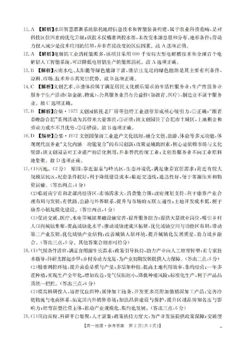 地理试题卷答案_2026年04月高一试卷_260426河南省南阳市金太阳联考2026年春季高一年级阶段性学情检测（全科）