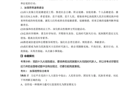 81第十二单元发展中国特色社会主义文化第30课　培养担当民族复兴大任的时代新人_通用版（老高考）复习资料_2023年复习资料_一轮+二轮_政治高三一轮复习系列