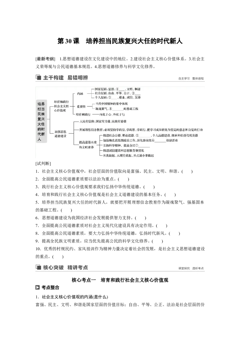 81第十二单元发展中国特色社会主义文化第30课　培养担当民族复兴大任的时代新人_通用版（老高考）复习资料_2023年复习资料_一轮+二轮_政治高三一轮复习系列