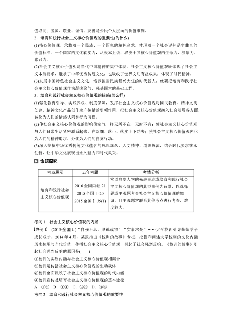 81第十二单元发展中国特色社会主义文化第30课　培养担当民族复兴大任的时代新人_通用版（老高考）复习资料_2023年复习资料_一轮+二轮_政治高三一轮复习系列