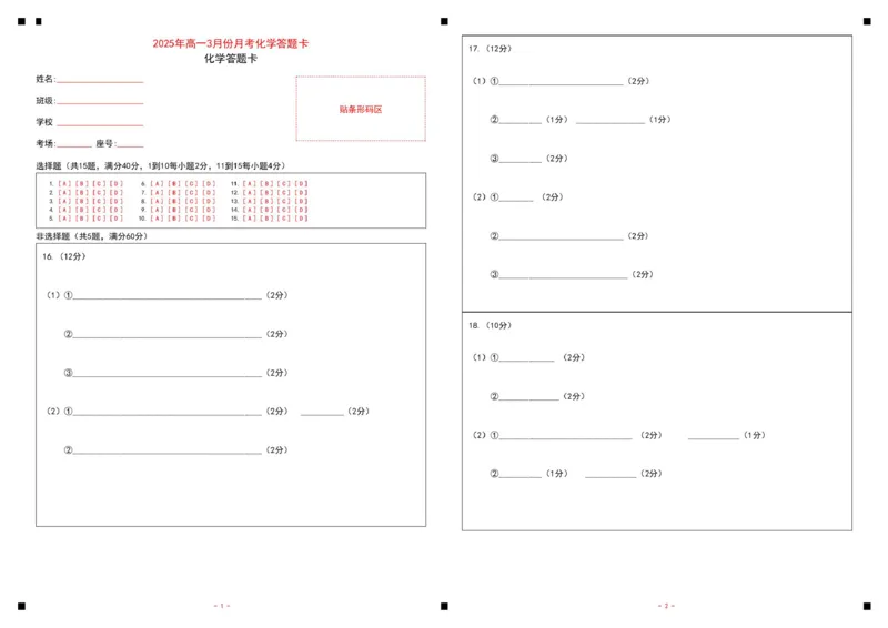 山东省济宁市第一中学2024-2025学年高一下学期3月月考化学答题卡_2025年04月试卷_0407山东省济宁市第一中学2024-2025学年高一下学期3月月考