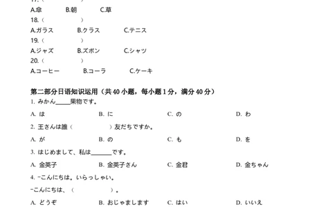 山东省枣庄市滕州市2024-2025学年高一上学期11月期中日语试题Word版无答案_2024年12月试卷_1217山东省枣庄市滕州市2024-2025学年高一上学期11月期中考试
