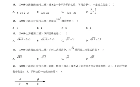 专题01数与式（61题）（原卷版）_0122026上海中考一模二模真题试卷_2025-2012年_2.上海中考数学一模二模（12-24）_二模_2023年上海市中考数学二模试卷（16区）