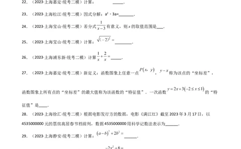 专题01数与式（61题）（原卷版）_0122026上海中考一模二模真题试卷_2025-2012年_2.上海中考数学一模二模（12-24）_二模_2023年上海市中考数学二模试卷（16区）