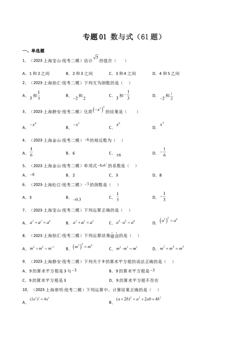 专题01数与式（61题）（原卷版）_0122026上海中考一模二模真题试卷_2025-2012年_2.上海中考数学一模二模（12-24）_二模_2023年上海市中考数学二模试卷（16区）