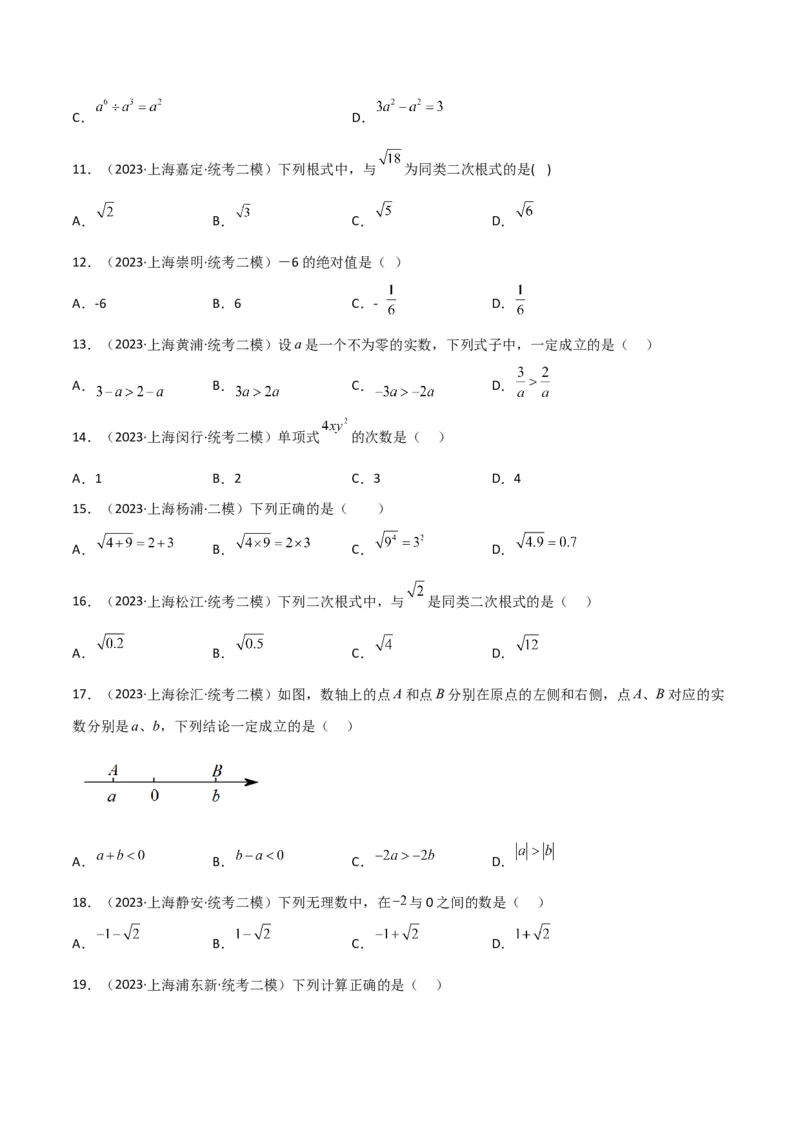 专题01数与式（61题）（原卷版）_0122026上海中考一模二模真题试卷_2025-2012年_2.上海中考数学一模二模（12-24）_二模_2023年上海市中考数学二模试卷（16区）
