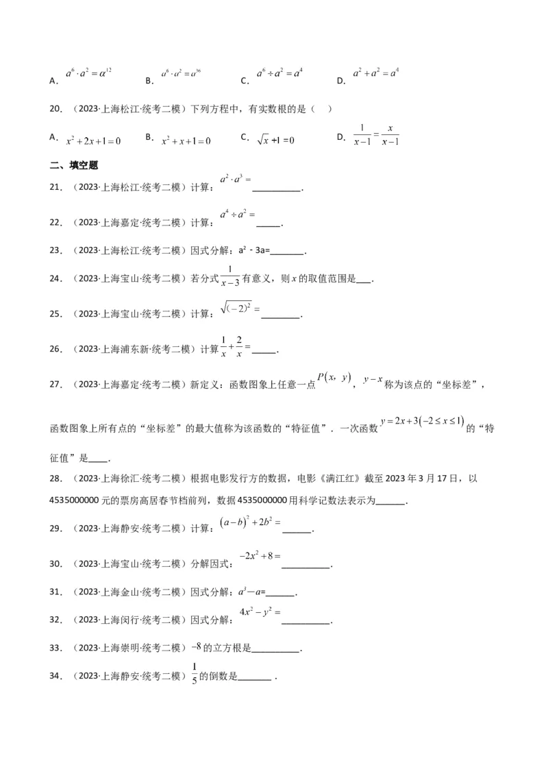 专题01数与式（61题）（原卷版）_0122026上海中考一模二模真题试卷_2025-2012年_2.上海中考数学一模二模（12-24）_二模_2023年上海市中考数学二模试卷（16区）