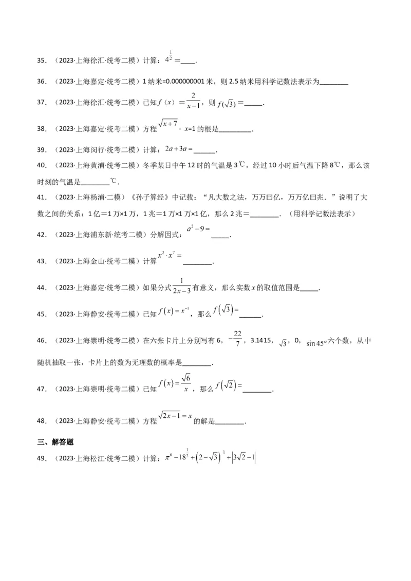 专题01数与式（61题）（原卷版）_0122026上海中考一模二模真题试卷_2025-2012年_2.上海中考数学一模二模（12-24）_二模_2023年上海市中考数学二模试卷（16区）