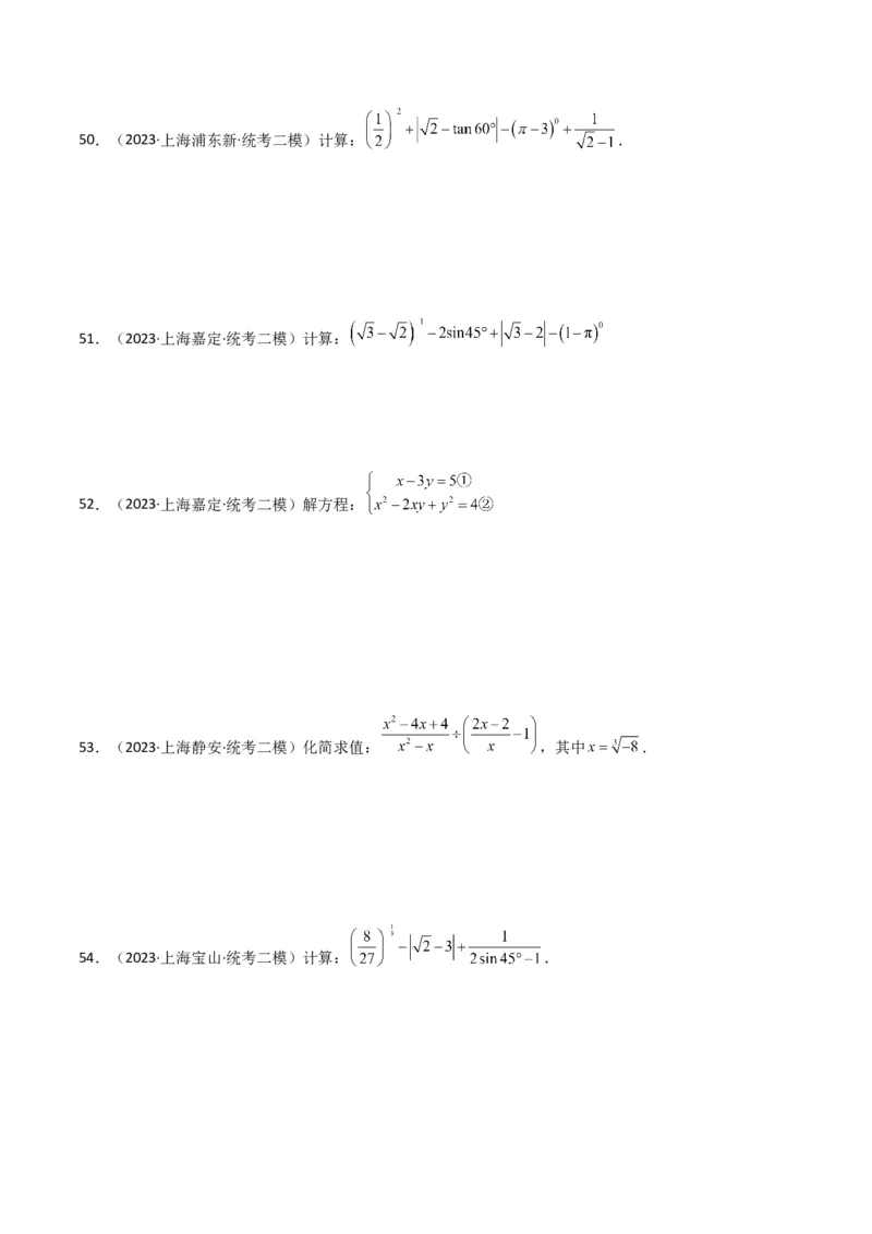 专题01数与式（61题）（原卷版）_0122026上海中考一模二模真题试卷_2025-2012年_2.上海中考数学一模二模（12-24）_二模_2023年上海市中考数学二模试卷（16区）