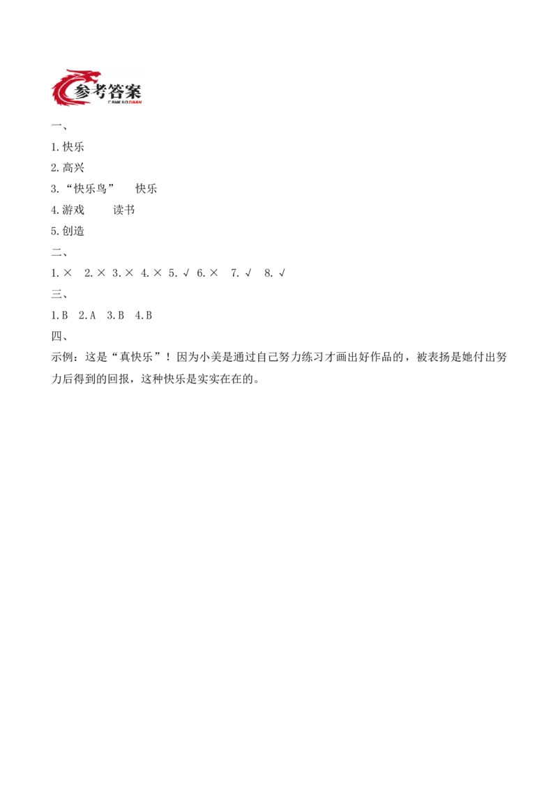 2.学做&ldquo;快乐鸟&rdquo;（分层作业）（新教材）_26新二年级道法下册（统编版）_版本二_同步练习-K4_2026版