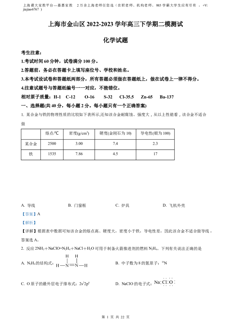 精品解析：上海市金山区2022-2023学年高三下学期二模测试化学试题（解析版）(1)_0122026上海中考一模二模真题试卷_2026年上海一模_上海1500初中高中试卷_高中_高三_模拟卷_化学