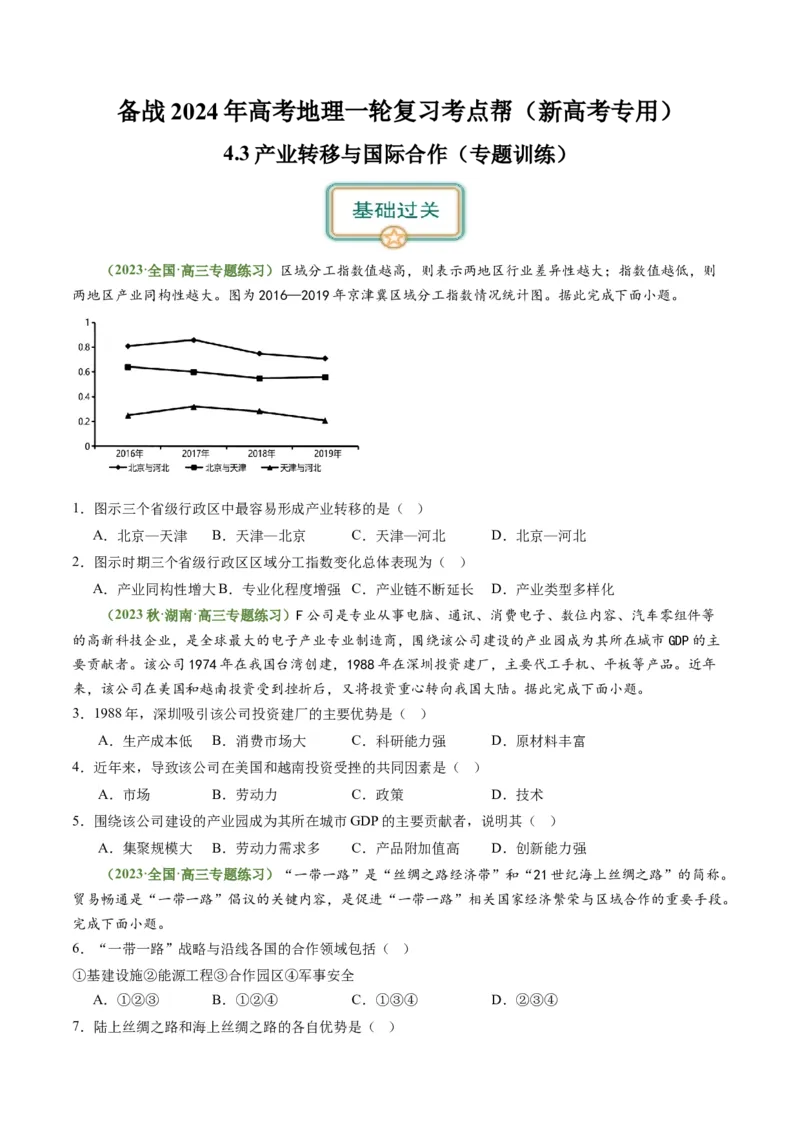 4.3产业转移与国际合作（练习）-备战2024年高考地理一轮复习考点帮（新高考专用）（原卷版）_新高考复习资料_2024年新高考复习资料_一轮复习资料_第四部分区域发展