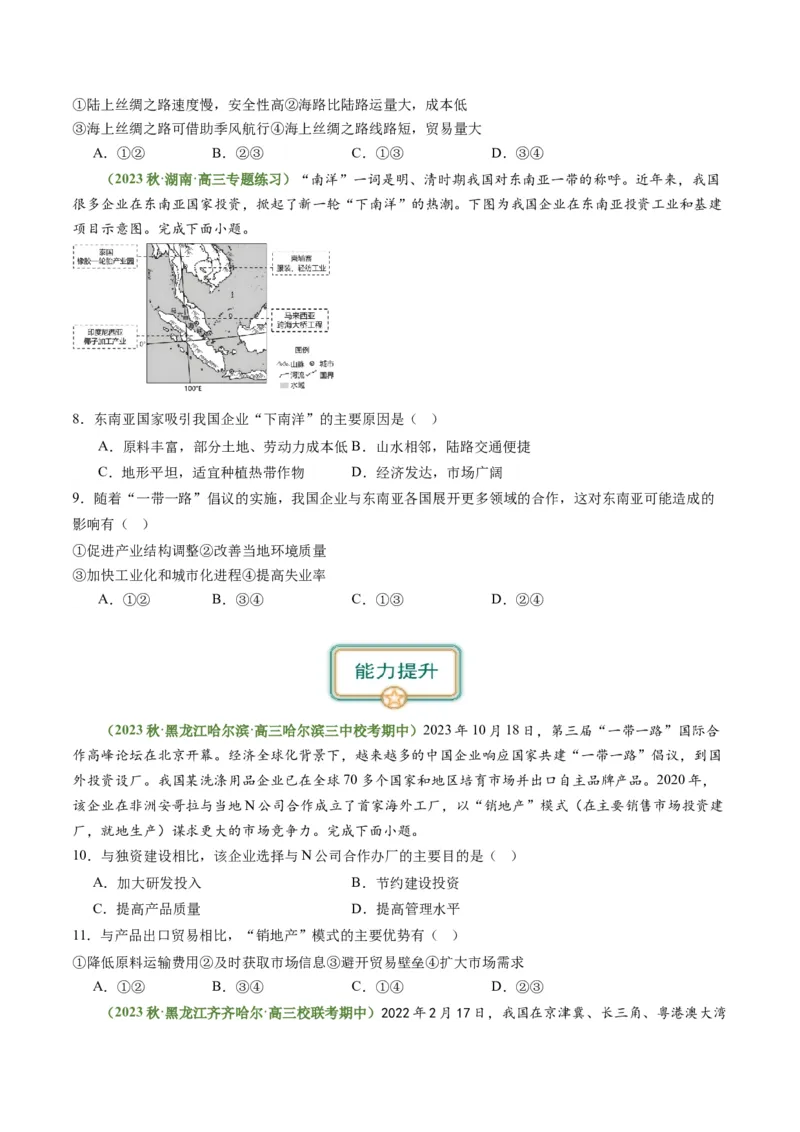 4.3产业转移与国际合作（练习）-备战2024年高考地理一轮复习考点帮（新高考专用）（原卷版）_新高考复习资料_2024年新高考复习资料_一轮复习资料_第四部分区域发展