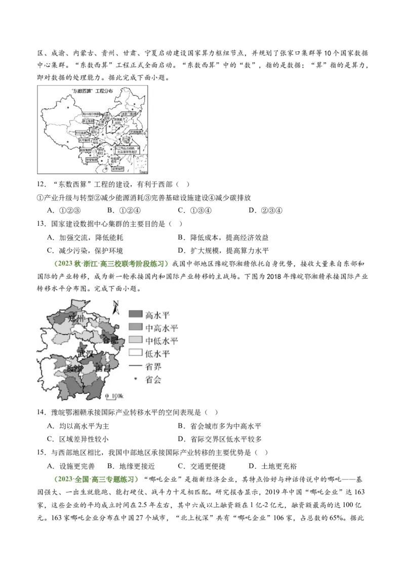 4.3产业转移与国际合作（练习）-备战2024年高考地理一轮复习考点帮（新高考专用）（原卷版）_新高考复习资料_2024年新高考复习资料_一轮复习资料_第四部分区域发展