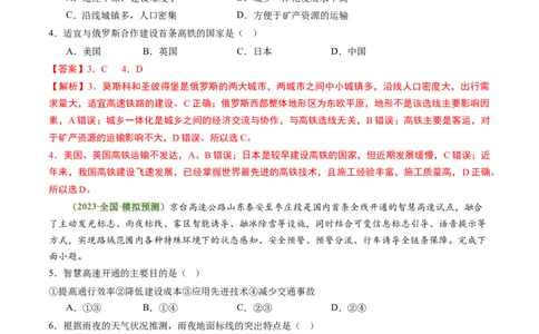 4.1区域发展对交通运输的影响（练习）（解析版）_新高考复习资料_2024年新高考复习资料_一轮复习资料_完备战2024年高考地理一轮复习考点帮（新高考专用）_第三部分人文地理