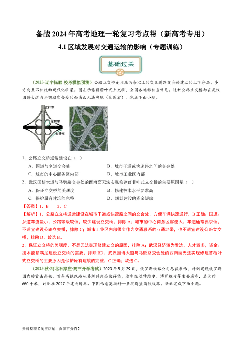 4.1区域发展对交通运输的影响（练习）（解析版）_新高考复习资料_2024年新高考复习资料_一轮复习资料_完备战2024年高考地理一轮复习考点帮（新高考专用）_第三部分人文地理