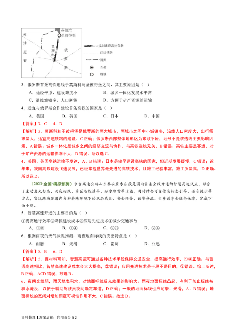4.1区域发展对交通运输的影响（练习）（解析版）_新高考复习资料_2024年新高考复习资料_一轮复习资料_完备战2024年高考地理一轮复习考点帮（新高考专用）_第三部分人文地理