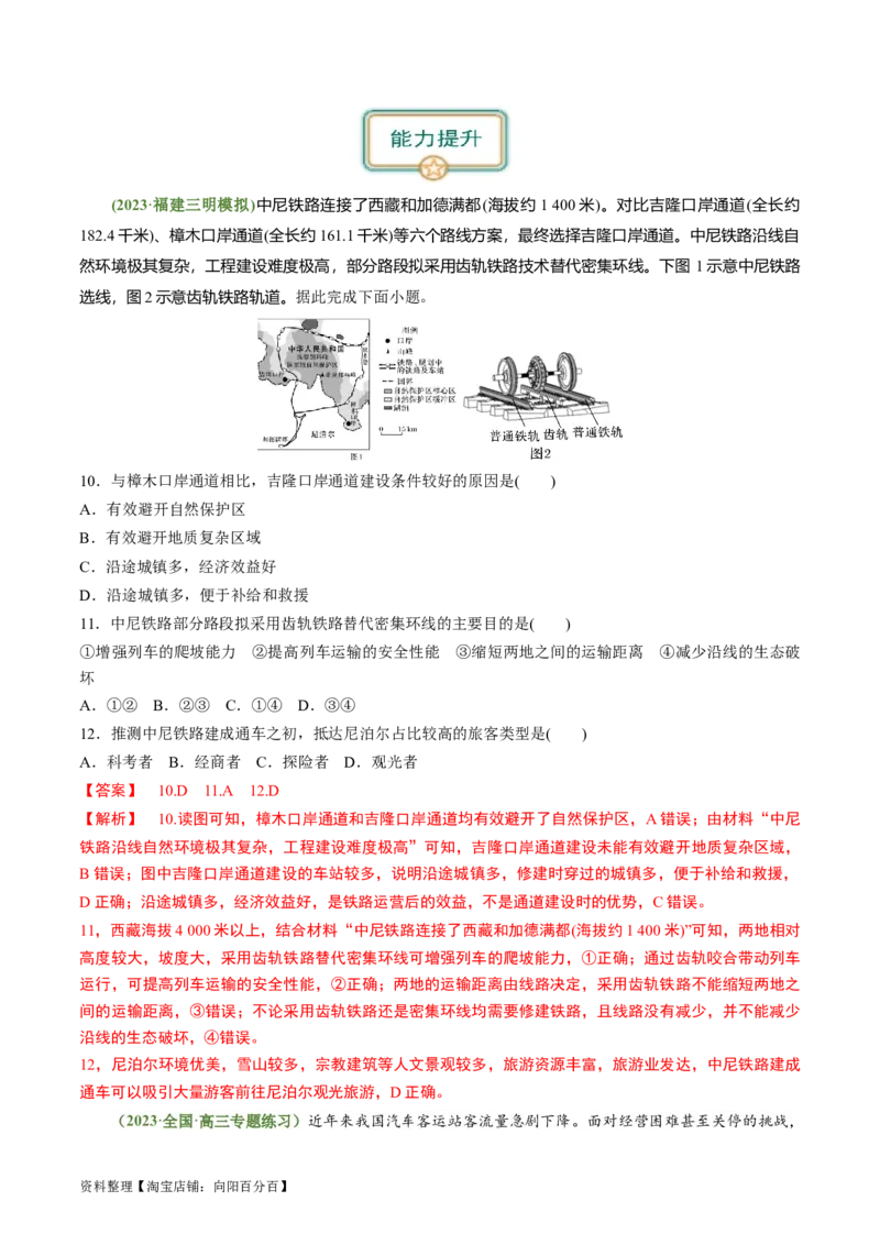 4.1区域发展对交通运输的影响（练习）（解析版）_新高考复习资料_2024年新高考复习资料_一轮复习资料_完备战2024年高考地理一轮复习考点帮（新高考专用）_第三部分人文地理