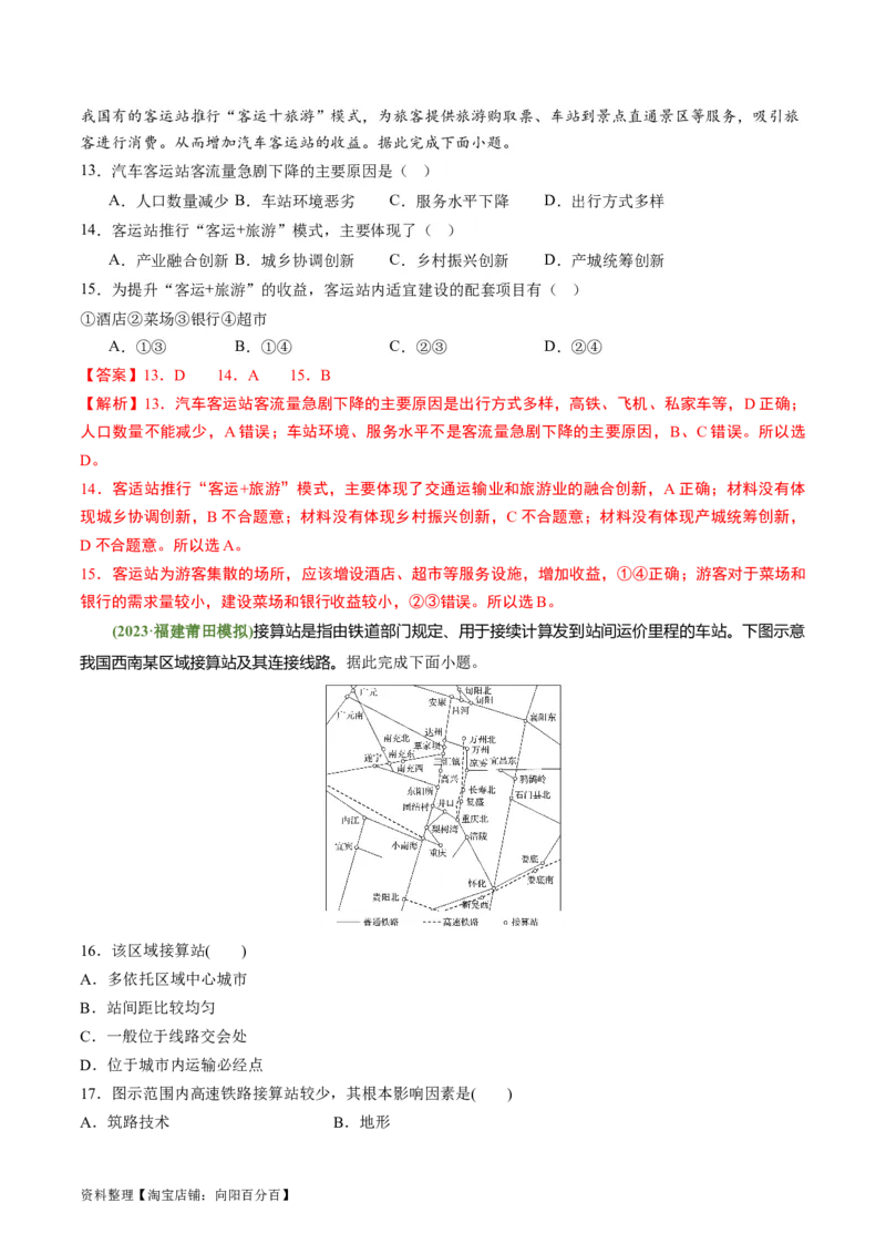 4.1区域发展对交通运输的影响（练习）（解析版）_新高考复习资料_2024年新高考复习资料_一轮复习资料_完备战2024年高考地理一轮复习考点帮（新高考专用）_第三部分人文地理