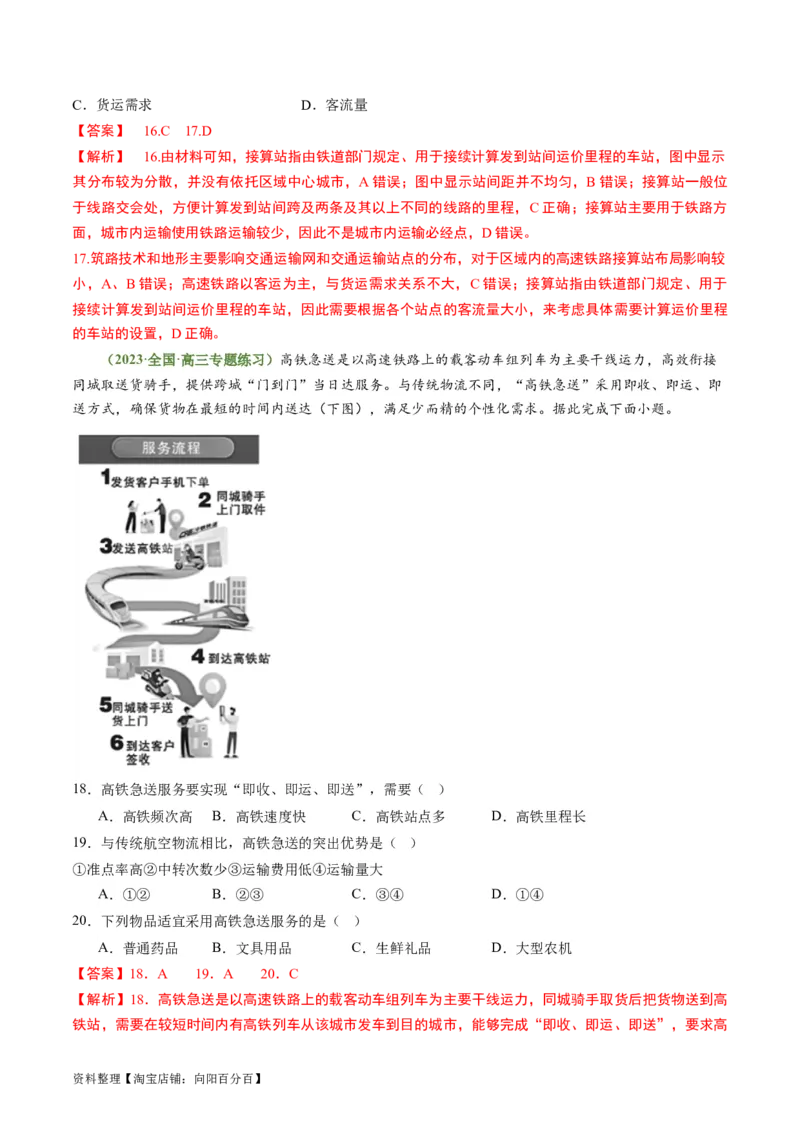 4.1区域发展对交通运输的影响（练习）（解析版）_新高考复习资料_2024年新高考复习资料_一轮复习资料_完备战2024年高考地理一轮复习考点帮（新高考专用）_第三部分人文地理