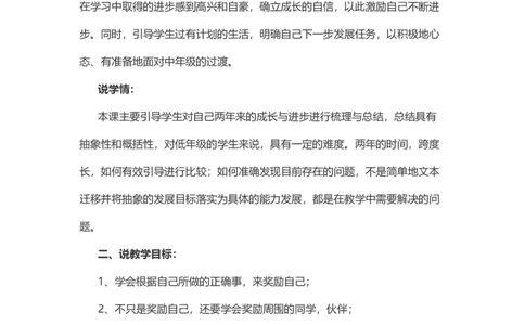 16奖励一下自己&nbsp;说课稿_26新二年级道法下册（统编版）_版本一_部编版道德与法治2下_旧版_道法2下课件教案_07.道法2下说课稿