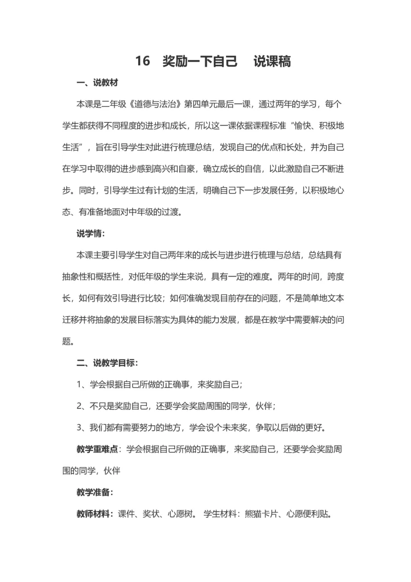 16奖励一下自己&nbsp;说课稿_26新二年级道法下册（统编版）_版本一_部编版道德与法治2下_旧版_道法2下课件教案_07.道法2下说课稿